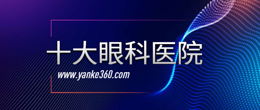 2018全國(guó)十大眼科醫(yī)院_www.vive-advisor.com