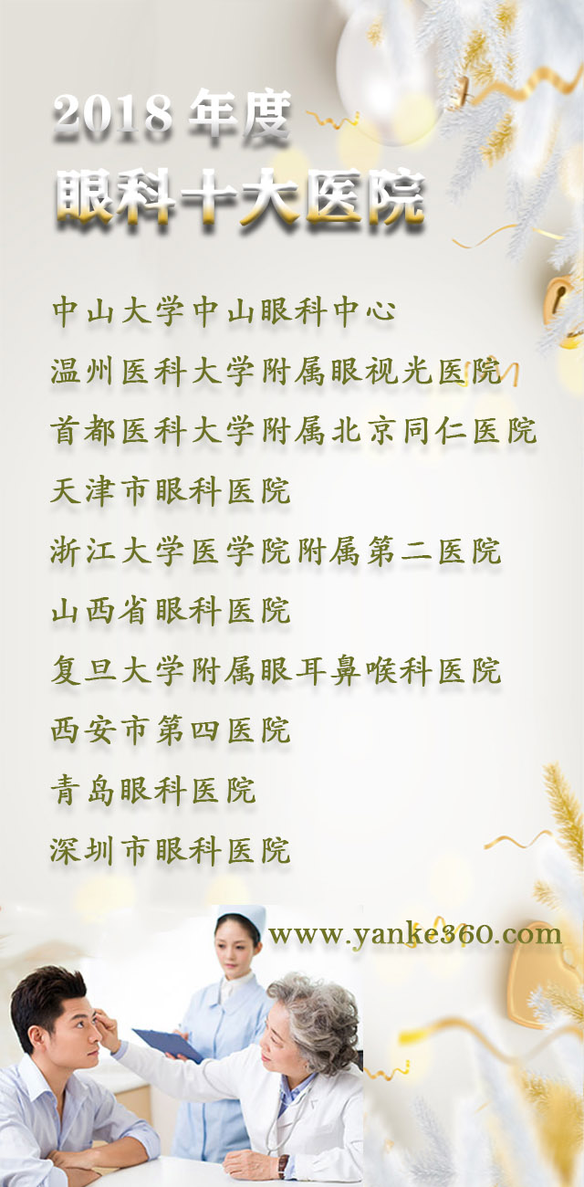 2018全國(guó)十大眼科醫(yī)院_www.vive-advisor.com