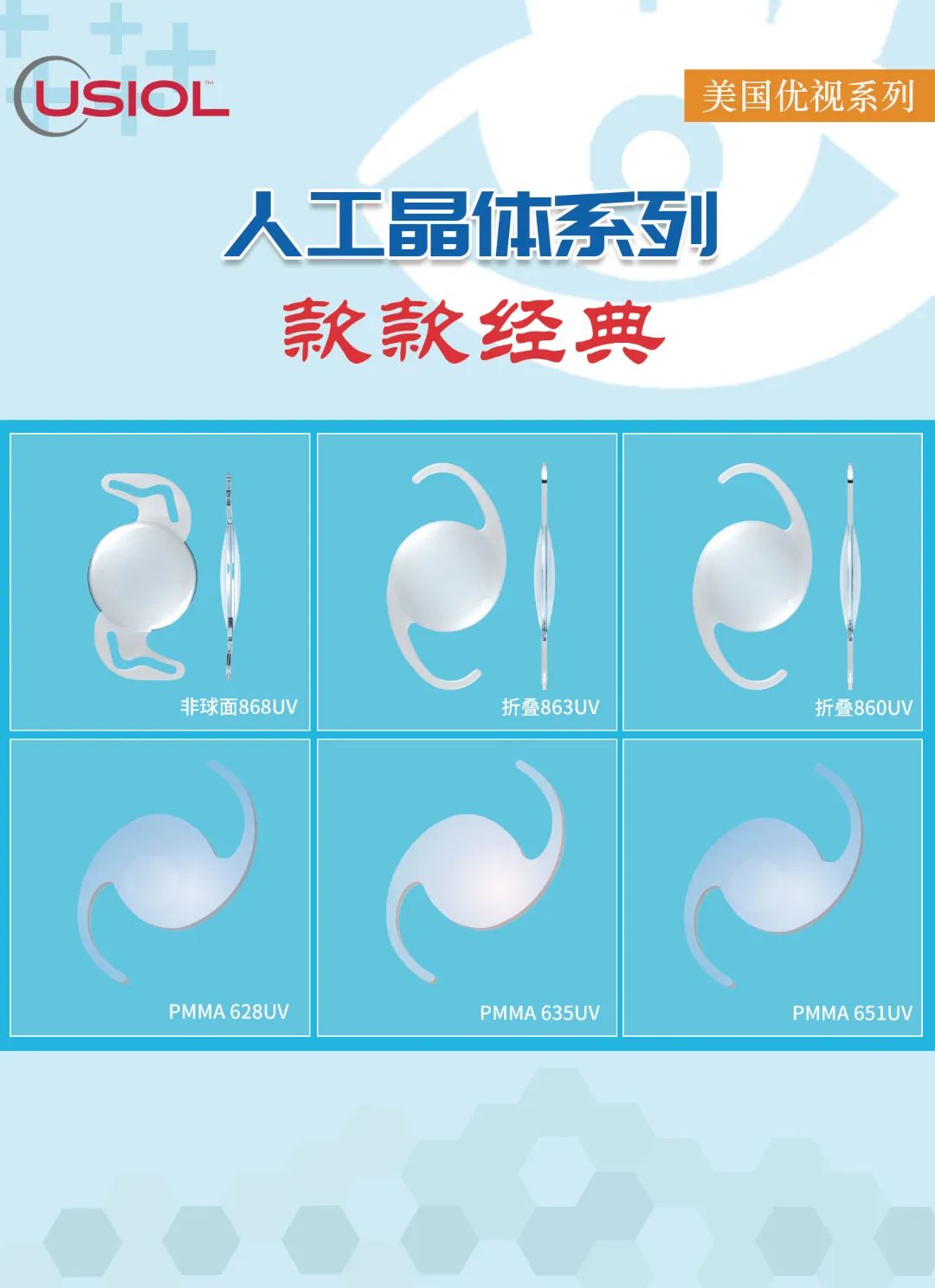 美國(guó)優(yōu)視人工晶體系列US晶體——868UV、860UV、863UV、651UV、635UV、628UV