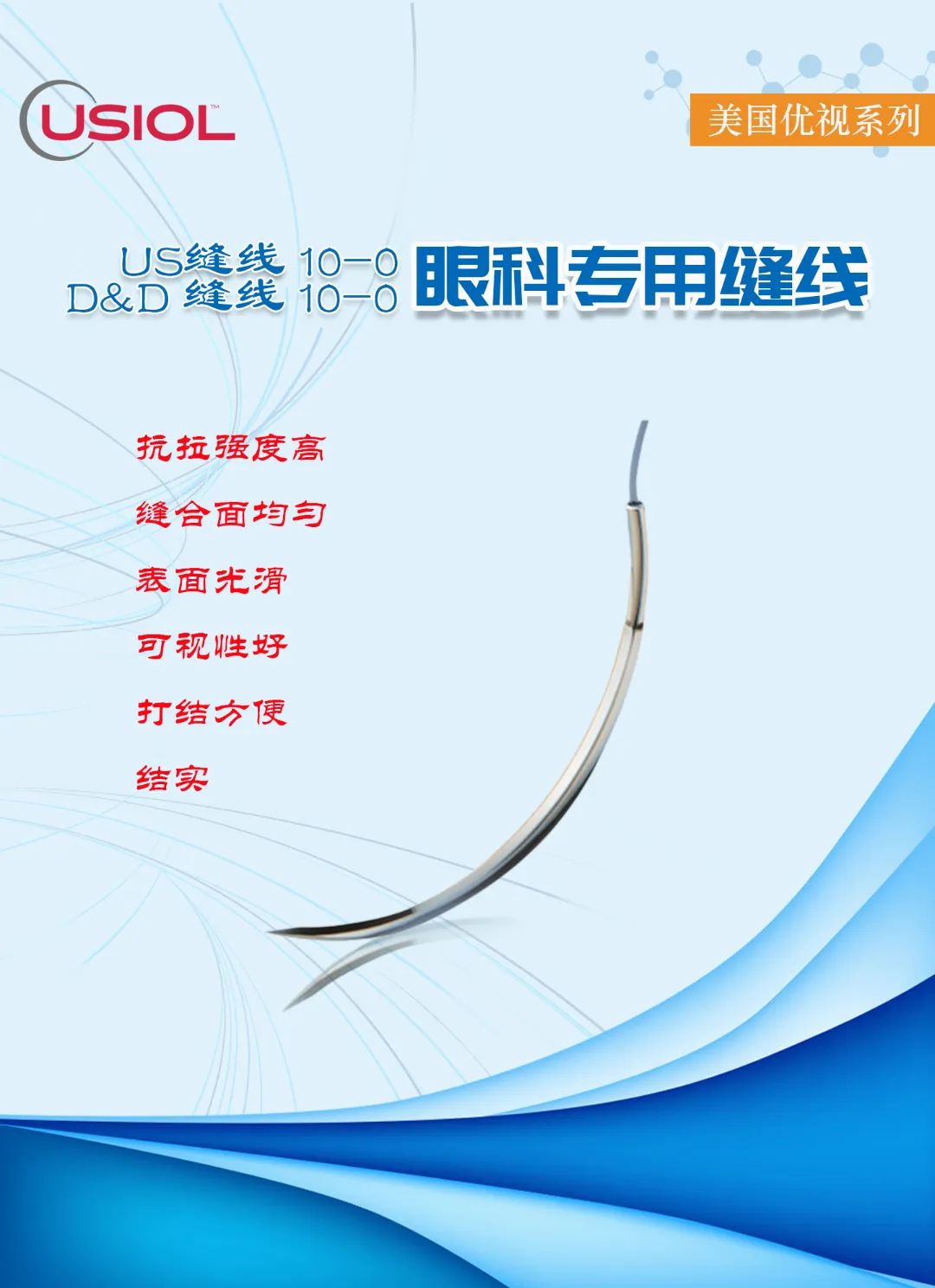 10-0眼科不可吸收縫線(xiàn)——美國(guó)優(yōu)視系列US縫線(xiàn)、D&D縫線(xiàn)